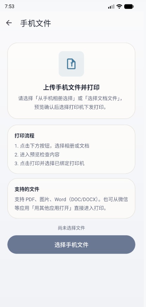 手机文件打印流程